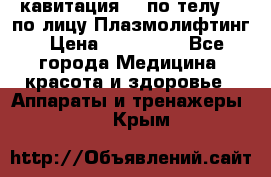 Lpg  кавитация Rf по телу Rf по лицу Плазмолифтинг › Цена ­ 300 000 - Все города Медицина, красота и здоровье » Аппараты и тренажеры   . Крым